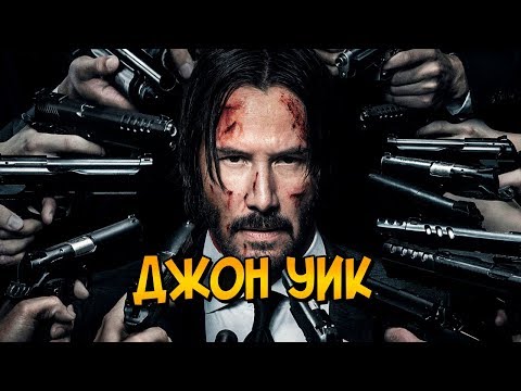 Видео: Джон Уик: прошлое, навыки и способности