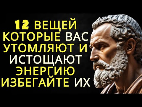 Видео: 12 вещей которые вас утомляют и истощают энергию — избегайте их! | Стоицизм