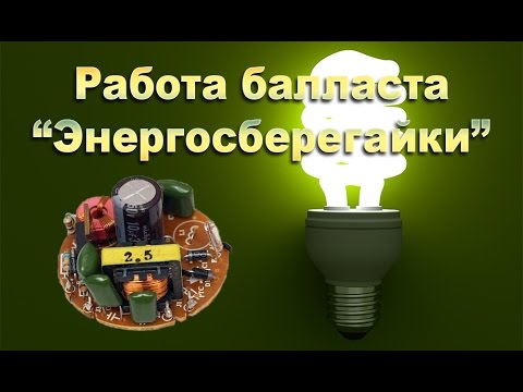 Видео: Как устроен и работает балласт энергосберегайки