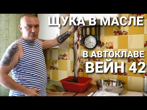 Видео: Домашние консервы из щуки в масле в автоклаве Вейн