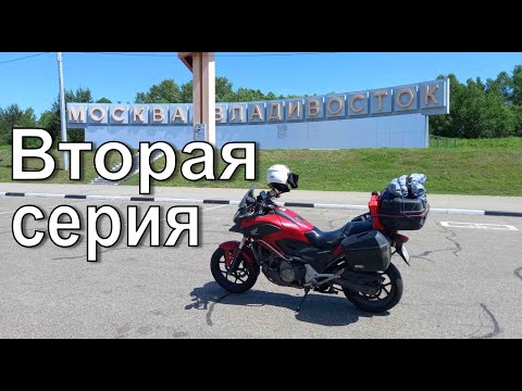 Видео: Москва - Владивосток. Honda NC700X. Серия 2.