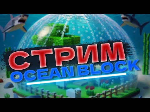 Видео: Начали Новую Cборку | McSkill OceanBlock | !тг !tg