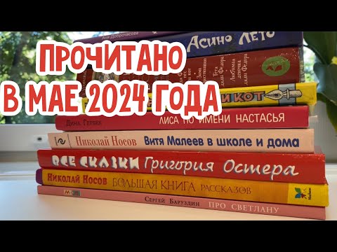 Видео: Прочитанное за май 2024 года