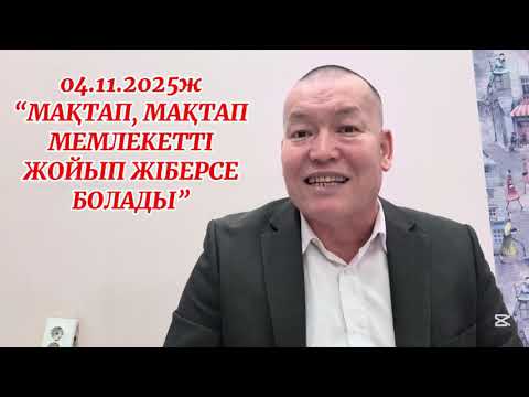 Видео: 04.11.2025ж. "МАҚТАП, МАҚТАП МЕМЛЕКЕТТІ ЖОЙЫП ЖІБЕРСЕ БОЛАДЫ"