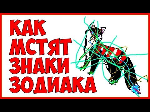 Видео: КАК МСТЯТ ЗНАКИ ЗОДИАКА 💥 Самые мстительные Знаки 📛