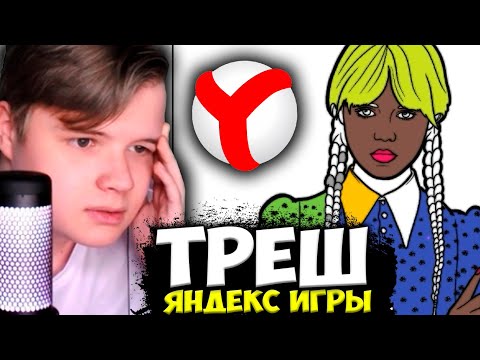Видео: КАША ИГРАЕТ В ТРЕШ ЯНДЕКС ИГРЫ