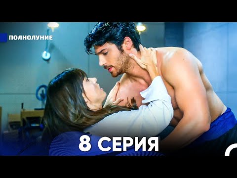 Видео: Полнолуние 8 Серия (русский дубляж) - FULL HD