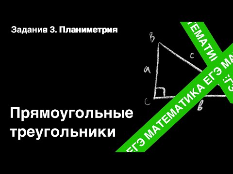 Видео: ЗАДАНИЕ 1 ЕГЭ (ПРОФИЛЬ). РЕШЕНИЕ ПРЯМОУГОЛЬНОГО ТРЕУГОЛЬНИКА.