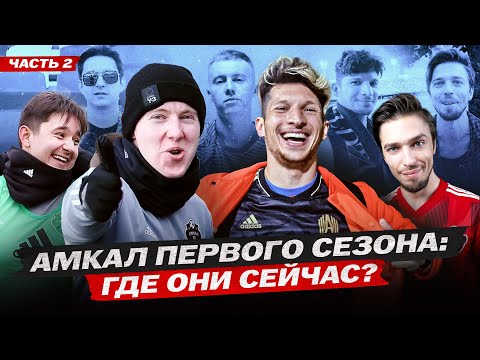 Видео: Выживает на улице, Попал в племя к индейцам, Впал в депрессию | Что стало с легендами Амкала