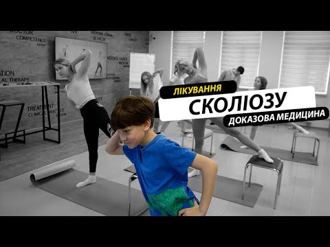 Видео: Лікування сколіозу у дітей за допомогою Шрот-терапії