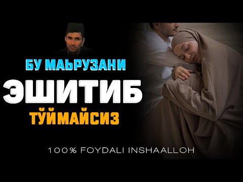 Видео: Эшитамиз! Бахтли бўлиш формуласи ❤°Абдуллох Домла°Abdulloh Domla° #abdullohdomla #namoz #zikr