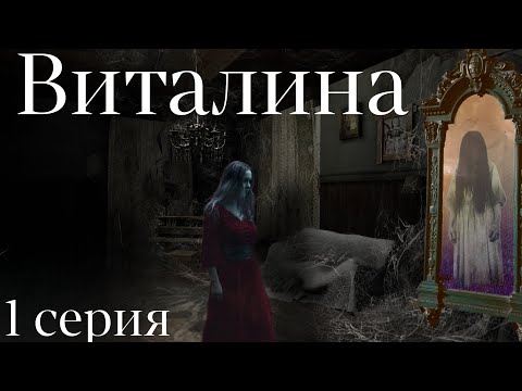 Видео: ВИТАЛИНА  1 серия. Мистика. ( автор Татьяна Байданова)