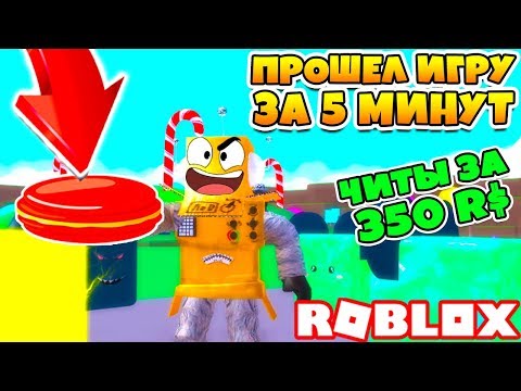 Видео: НОВЫЙ СИМУЛЯТОР ПЕЧЕНЬЯ! ЧИТЫ ЗА 350 РОБУКСОВ! ПРОШЕЛ ИГРУ ЗА 5 МИНУТ! ROBLOX SIMULATOR