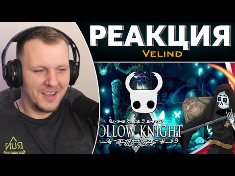 Видео: Что такое Hollow knight. Бесполезное мнение | Реакция на Velind