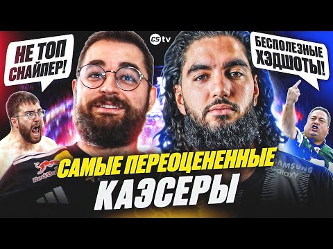 Видео: 5 САМЫХ ПЕРЕОЦЕНЕННЫХ КАЭСЕРОВ В ИСТОРИИ. ОНИ НЕ ТАК КРУТЫ, КАК ВСЕ СЧИТАЮТ - @CS2TVNEWS​