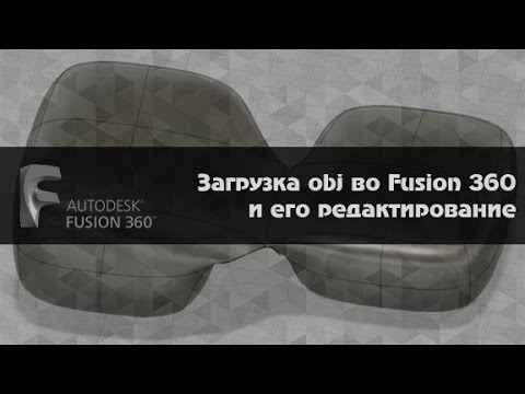 Видео: Ответ на вопрос. Загрузка obj во Fusion 360 и его редактирование