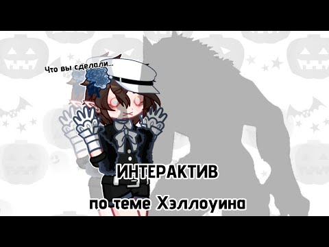 Видео: 👻 ИНТЕРАКТИВ по теме Хэллоуина 🎃