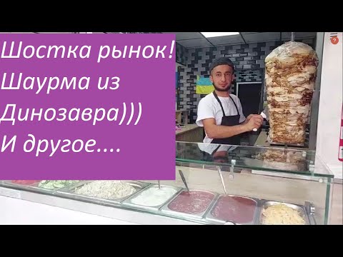 Видео: 🟣Шостка РЫНОК 🍎🍒🍐🍏🥝🥦🥒/ За покупками и хорошим настроением/Наш город особый😎