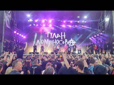 Видео: План Ломоносова - Я любовь. KKinchevFest 2024