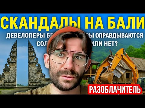 Видео: Скандалы на Бали: девелоперы бегут, блогеры оправдываются, Солонин в Парке или нет?