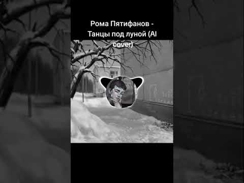 Видео: Рома Пятифан - Танцы по Луной
