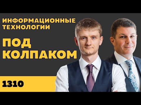 Видео: Под колпаком 1310. Информационные технологии. Макс Колпаков и Олег Брагинский