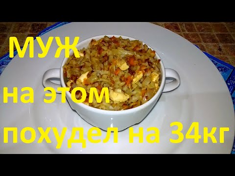 Видео: МОЙ МУЖ ПОХУДЕЛ НА ЭТОМ НА 34 КГ !!! ЧАСТЬ № 1 !!! ГРЕЧКА С ОВОЩАМИ !!!