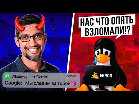 Видео: Слежка от Google через Gemini и Очередные Уязвимости в Линуксе | Айти Новости