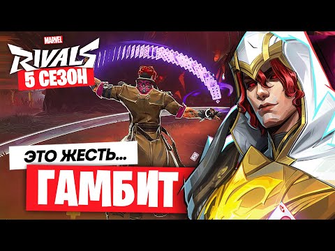 Видео: Я ПОИГРАЛ ГАМБИТОМ — НОВАЯ ИМБА! ПЕРВЫЙ ВЗГЛЯД И РАЗБОР КАЖДОЙ СПОСОБНОСТИ в MARVEL RIVALS