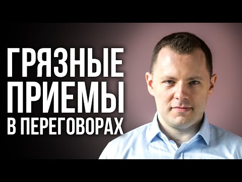 Видео: Как незаметно подавить собеседника. Грязные манипуляции в переговорах. Техники Боевого НЛП.