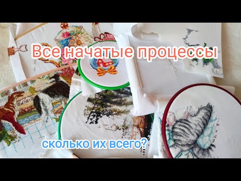 Видео: Все мои начатые процессы на начало 2023 года - их 17 или... 19?