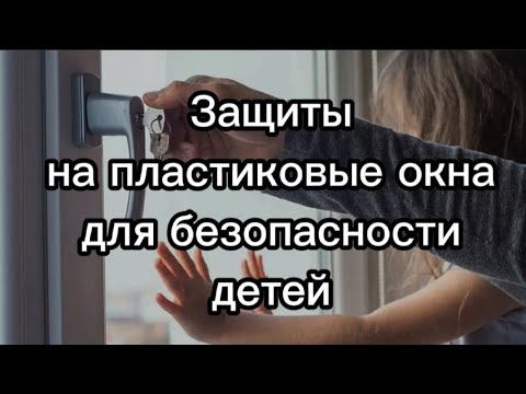 Видео: Защита детей от выпадения из окон.Детский замок на пластиковые окна.