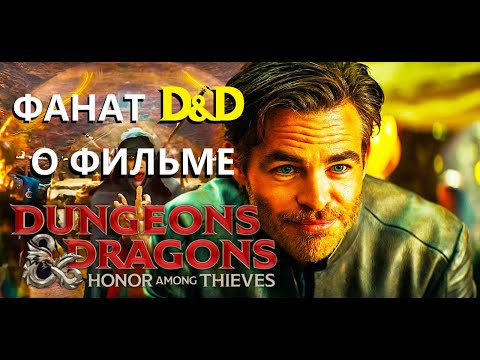 Видео: Фанат D&D о фильме "Dungeon&Dragons: Честь среди воров"