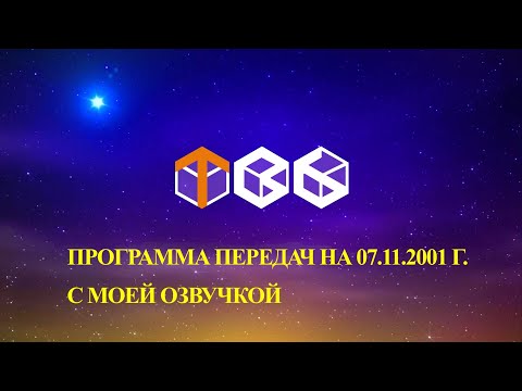 Видео: Программа передач ТВ 6 на 07.11.2001 г. с моей озвучкой