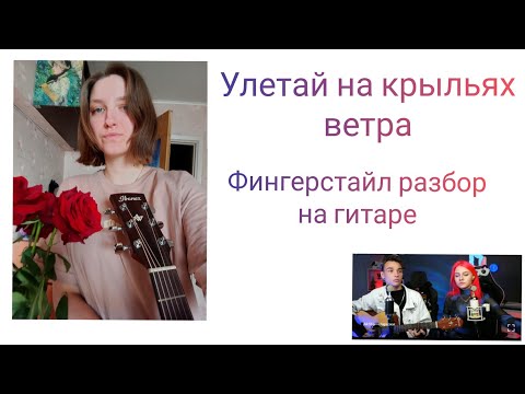 Видео: Улетай на крыльях ветра фингерстайл разбор на гитаре