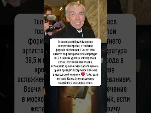 Видео: Юрий Николаев: борьба за здоровье #новости #шоубизнес