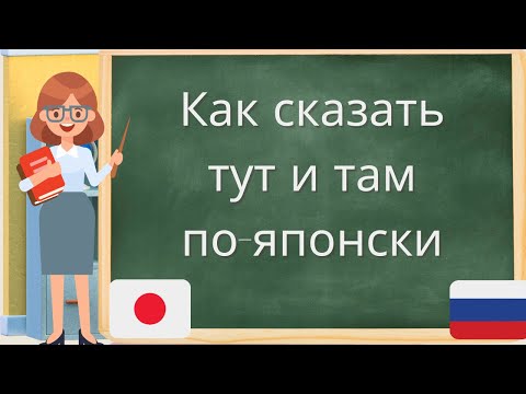 Видео: Японская грамматика 5　указательные местоимения 3 ここ、そこ、あそこ、どこ