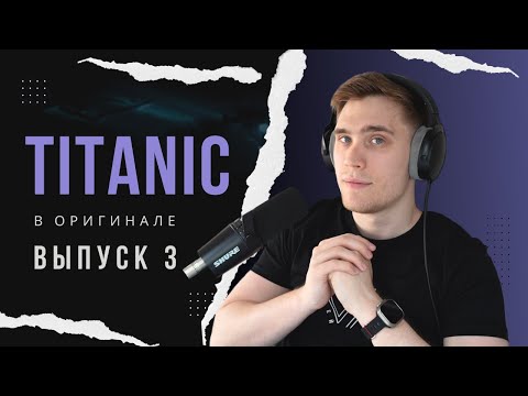 Видео: РАЗБОР фильма TITANIC. Эпизод 3 | АНГЛИЙСКИЙ ПО ФИЛЬМАМ #английскийнаслух #владейанглийским