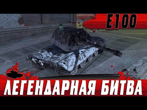 Видео: ТРИЛЛЕР БИТВА ТЯЖЕЛОВЕСОВ ● ДУЭЛЯНТЫ Е100 И ЯГА Е100 ● WoT Blitz