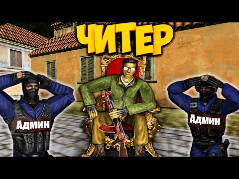 Видео: ЧИТЕР ПРОТИВ АДМИНОВ/У ЧИТЕРА АНТИ"БАН" КТО ЖЕ ПОБЕДИТ?CS 1.6