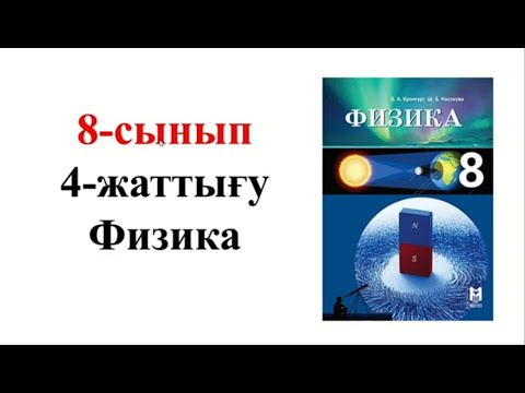 Видео: Физика 8 сынып 4 жаттығу