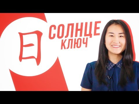 Видео: Ключевые иероглифы #21: 日 (солнце) 🌞 УЧУ КИТАЙСКИЙ ЯЗЫК ✌ Школа Динары Мин ✌