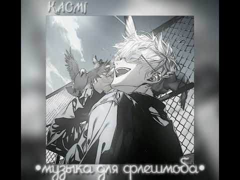 Видео: •музыка для флешмоба• \\@LOVERSTQoff