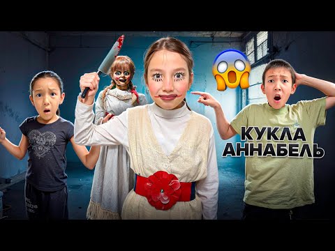 Видео: КУКЛА АННАБЕЛЬ САТЫП АЛДЫҚ😱|ТҮНДЕ ТІРІЛІП КЕТІП ІҢКӘРДІ ӨЛТІРМЕКШІ БОЛДЫ🤯😰|МИНИ ФИЛЬМ|@АУЫЛДАНСӘЛЕМ 