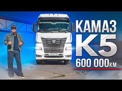 Видео: КАМАЗ К5 600 т.км СПУСТЯ...