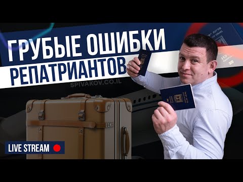 Видео: ПОПУЛЯРНЫЕ ОШИБКИ НОВЫХ РЕПАТРИАНТОВ ПРИ РЕПАТРИАЦИИ В ИЗРАИЛЬ 2024