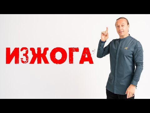 Видео: Как избежать Изжоги