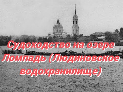 Видео: Судоходство на озере Ломпадь