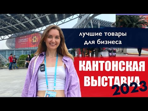 Видео: Кантонская выставка в ГУАНЧЖОУ 2023| ОБЗОР на СУМКИ, ОДЕЖДУ и ОБУВЬ | товары из КИТАЯ