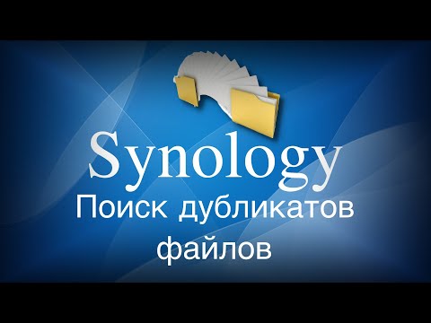 Видео: Synology поиск дубликатов файлов